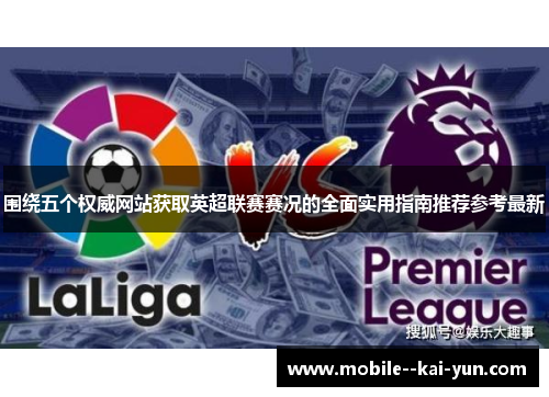 围绕五个权威网站获取英超联赛赛况的全面实用指南推荐参考最新 围绕五个权威网站获取英超联赛赛况的全面实用指南推荐参考最新