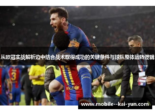 从欧冠实战解析边中结合战术取得成功的关键条件与球队整体运转逻辑 从欧冠实战解析边中结合战术取得成功的关键条件与球队整体运转逻辑