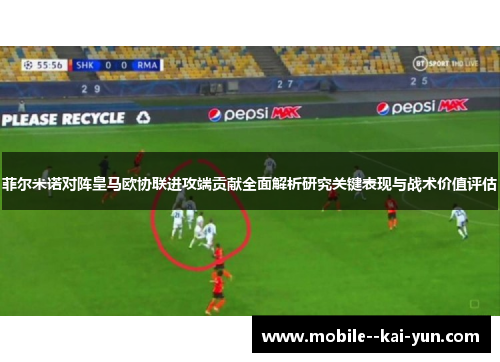 菲尔米诺对阵皇马欧协联进攻端贡献全面解析研究关键表现与战术价值评估