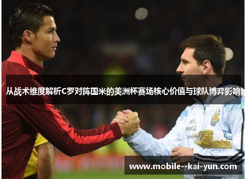 从战术维度解析C罗对阵国米的美洲杯赛场核心价值与球队博弈影响