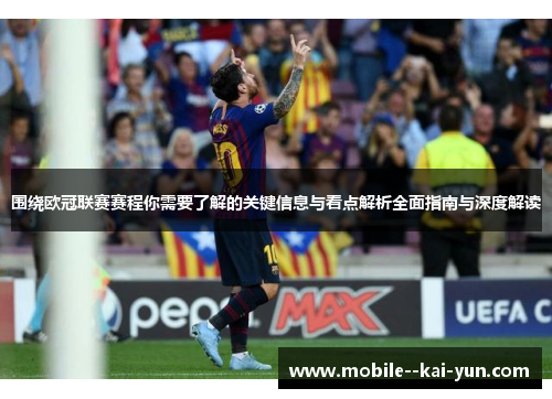 围绕欧冠联赛赛程你需要了解的关键信息与看点解析全面指南与深度解读