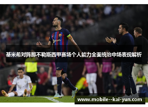 基米希对阵那不勒斯西甲赛场个人能力全面统治中场表现解析 基米希对阵那不勒斯西甲赛场个人能力全面统治中场表现解析