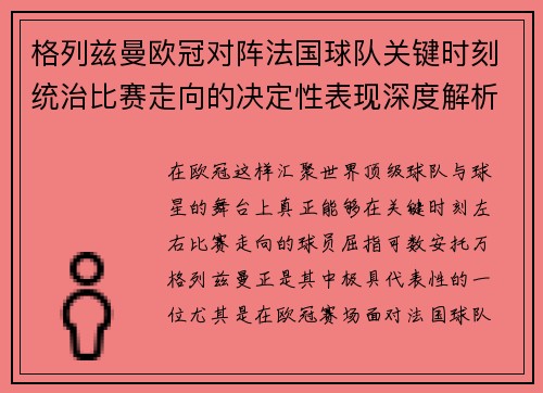 格列兹曼欧冠对阵法国球队关键时刻统治比赛走向的决定性表现深度解析