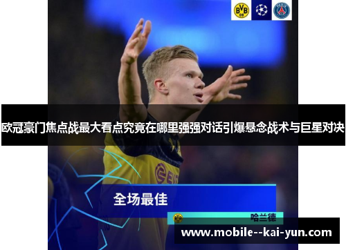 欧冠豪门焦点战最大看点究竟在哪里强强对话引爆悬念战术与巨星对决