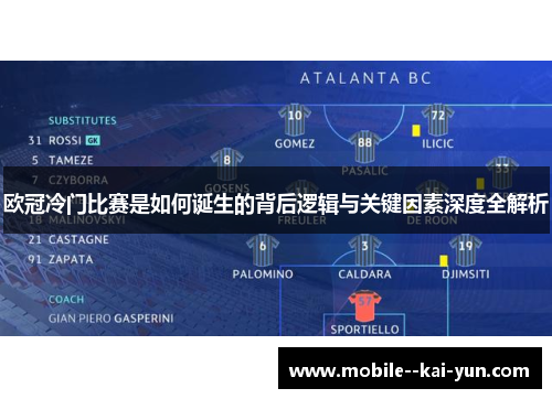 欧冠冷门比赛是如何诞生的背后逻辑与关键因素深度全解析