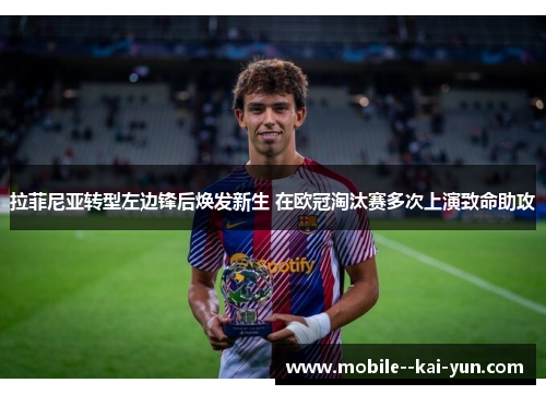 拉菲尼亚转型左边锋后焕发新生 在欧冠淘汰赛多次上演致命助攻 拉菲尼亚转型左边锋后焕发新生 在欧冠淘汰赛多次上演致命助攻