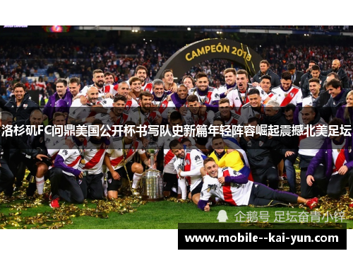 洛杉矶FC问鼎美国公开杯书写队史新篇年轻阵容崛起震撼北美足坛