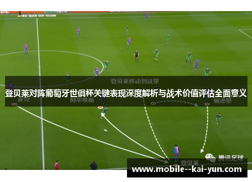 登贝莱对阵葡萄牙世俱杯关键表现深度解析与战术价值评估全面意义 登贝莱对阵葡萄牙世俱杯关键表现深度解析与战术价值评估全面意义