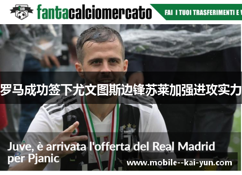 罗马成功签下尤文图斯边锋苏莱加强进攻实力 罗马成功签下尤文图斯边锋苏莱加强进攻实力