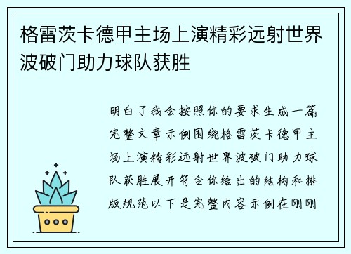 格雷茨卡德甲主场上演精彩远射世界波破门助力球队获胜