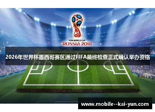2026年世界杯墨西哥赛区通过FIFA最终检查正式确认举办资格 2026年世界杯墨西哥赛区通过FIFA最终检查正式确认举办资格