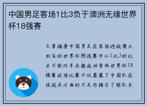 中国男足客场1比3负于澳洲无缘世界杯18强赛 中国男足客场1比3负于澳洲无缘世界杯18强赛