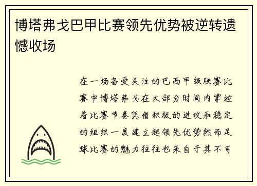 博塔弗戈巴甲比赛领先优势被逆转遗憾收场 博塔弗戈巴甲比赛领先优势被逆转遗憾收场