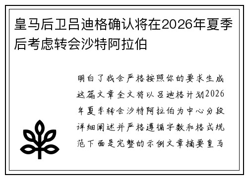 皇马后卫吕迪格确认将在2026年夏季后考虑转会沙特阿拉伯 皇马后卫吕迪格确认将在2026年夏季后考虑转会沙特阿拉伯