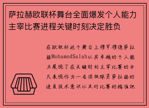 萨拉赫欧联杯舞台全面爆发个人能力主宰比赛进程关键时刻决定胜负 萨拉赫欧联杯舞台全面爆发个人能力主宰比赛进程关键时刻决定胜负