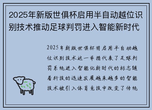 2025年新版世俱杯启用半自动越位识别技术推动足球判罚进入智能新时代 ⚽📡 2025年新版世俱杯启用半自动越位识别技术推动足球判罚进入智能新时代 ⚽📡