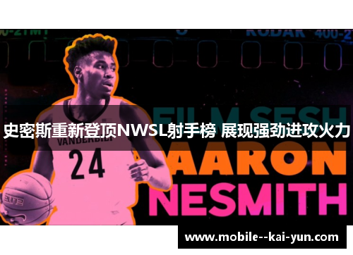 史密斯重新登顶NWSL射手榜 展现强劲进攻火力 史密斯重新登顶NWSL射手榜 展现强劲进攻火力