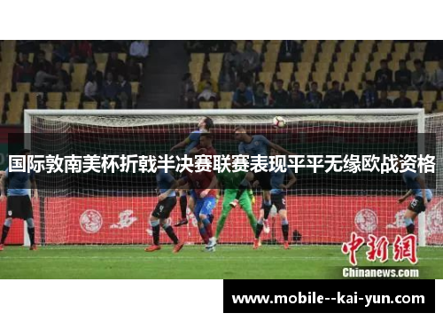 国际敦南美杯折戟半决赛联赛表现平平无缘欧战资格 国际敦南美杯折戟半决赛联赛表现平平无缘欧战资格