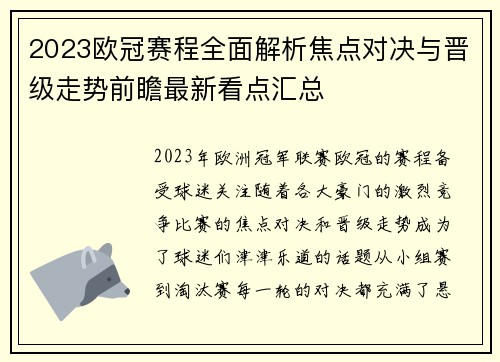 2023欧冠赛程全面解析焦点对决与晋级走势前瞻最新看点汇总 2023欧冠赛程全面解析焦点对决与晋级走势前瞻最新看点汇总