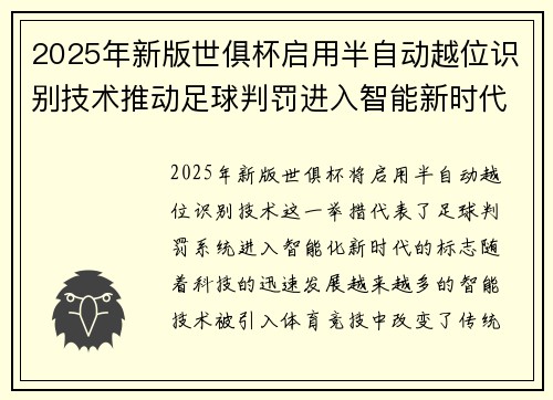 2025年新版世俱杯启用半自动越位识别技术推动足球判罚进入智能新时代 ⚽📡 2025年新版世俱杯启用半自动越位识别技术推动足球判罚进入智能新时代 ⚽📡