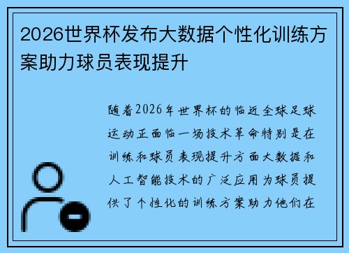 2026世界杯发布大数据个性化训练方案助力球员表现提升 2026世界杯发布大数据个性化训练方案助力球员表现提升
