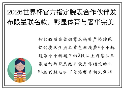 2026世界杯官方指定腕表合作伙伴发布限量联名款，彰显体育与奢华完美融合