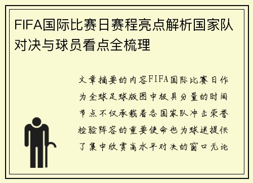 FIFA国际比赛日赛程亮点解析国家队对决与球员看点全梳理 FIFA国际比赛日赛程亮点解析国家队对决与球员看点全梳理