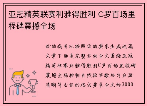 亚冠精英联赛利雅得胜利 C罗百场里程碑震撼全场 亚冠精英联赛利雅得胜利 C罗百场里程碑震撼全场