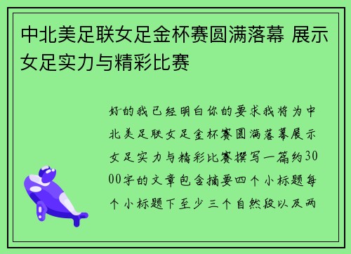 中北美足联女足金杯赛圆满落幕 展示女足实力与精彩比赛 中北美足联女足金杯赛圆满落幕 展示女足实力与精彩比赛