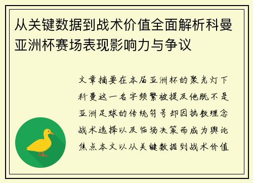 从关键数据到战术价值全面解析科曼亚洲杯赛场表现影响力与争议 从关键数据到战术价值全面解析科曼亚洲杯赛场表现影响力与争议