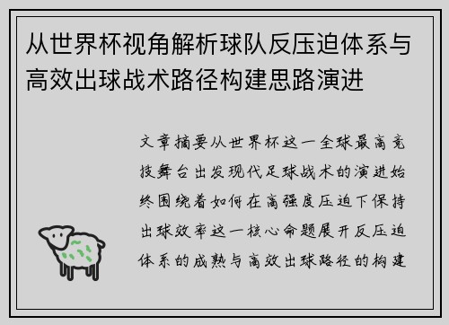 从世界杯视角解析球队反压迫体系与高效出球战术路径构建思路演进 从世界杯视角解析球队反压迫体系与高效出球战术路径构建思路演进