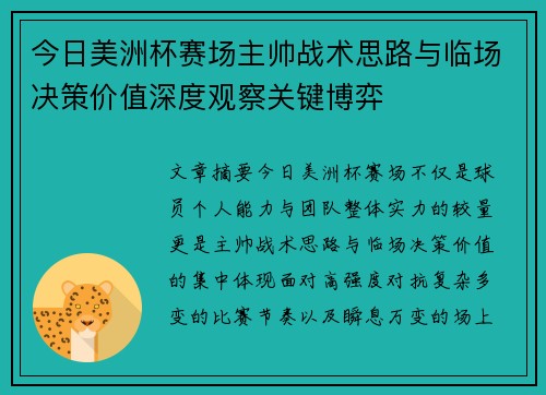 今日美洲杯赛场主帅战术思路与临场决策价值深度观察关键博弈 今日美洲杯赛场主帅战术思路与临场决策价值深度观察关键博弈