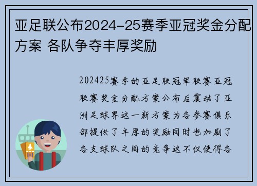亚足联公布2024-25赛季亚冠奖金分配方案 各队争夺丰厚奖励 亚足联公布2024-25赛季亚冠奖金分配方案 各队争夺丰厚奖励