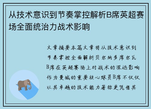 从技术意识到节奏掌控解析B席英超赛场全面统治力战术影响