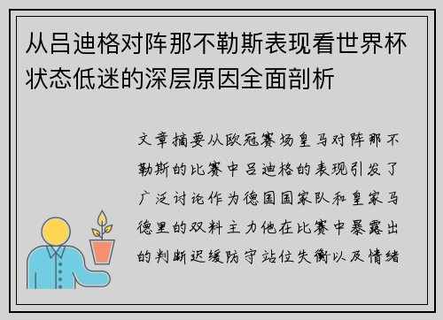 从吕迪格对阵那不勒斯表现看世界杯状态低迷的深层原因全面剖析 从吕迪格对阵那不勒斯表现看世界杯状态低迷的深层原因全面剖析