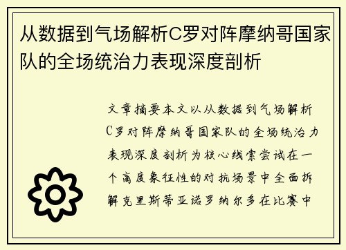 从数据到气场解析C罗对阵摩纳哥国家队的全场统治力表现深度剖析