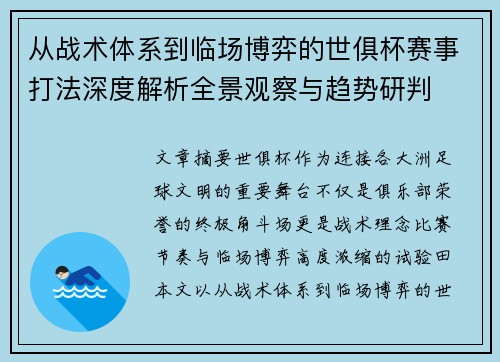 从战术体系到临场博弈的世俱杯赛事打法深度解析全景观察与趋势研判 从战术体系到临场博弈的世俱杯赛事打法深度解析全景观察与趋势研判