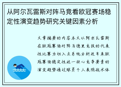 从阿尔瓦雷斯对阵马竞看欧冠赛场稳定性演变趋势研究关键因素分析 从阿尔瓦雷斯对阵马竞看欧冠赛场稳定性演变趋势研究关键因素分析