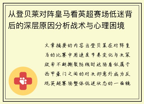 从登贝莱对阵皇马看英超赛场低迷背后的深层原因分析战术与心理困境 从登贝莱对阵皇马看英超赛场低迷背后的深层原因分析战术与心理困境