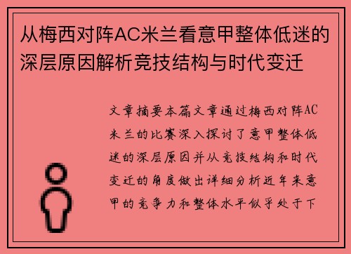 从梅西对阵AC米兰看意甲整体低迷的深层原因解析竞技结构与时代变迁