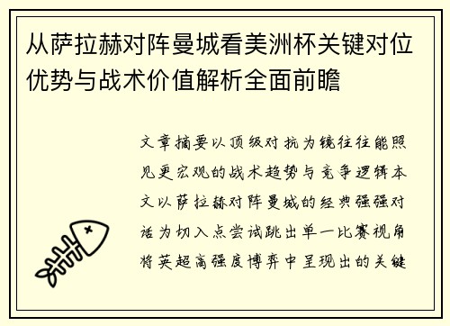 从萨拉赫对阵曼城看美洲杯关键对位优势与战术价值解析全面前瞻 从萨拉赫对阵曼城看美洲杯关键对位优势与战术价值解析全面前瞻