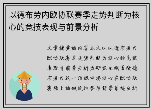 以德布劳内欧协联赛季走势判断为核心的竞技表现与前景分析