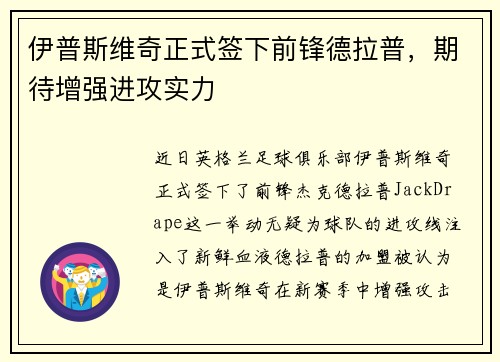 伊普斯维奇正式签下前锋德拉普，期待增强进攻实力