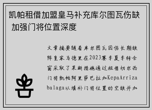 凯帕租借加盟皇马补充库尔图瓦伤缺 加强门将位置深度 凯帕租借加盟皇马补充库尔图瓦伤缺 加强门将位置深度