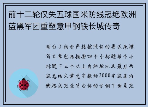 前十二轮仅失五球国米防线冠绝欧洲蓝黑军团重塑意甲钢铁长城传奇 前十二轮仅失五球国米防线冠绝欧洲蓝黑军团重塑意甲钢铁长城传奇