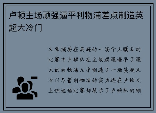 卢顿主场顽强逼平利物浦差点制造英超大冷门