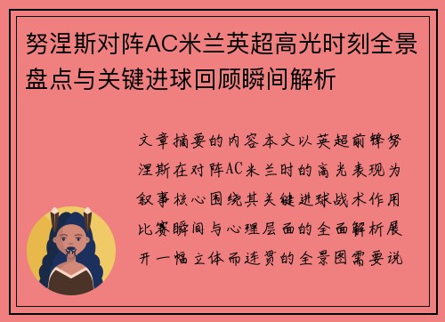 努涅斯对阵AC米兰英超高光时刻全景盘点与关键进球回顾瞬间解析 努涅斯对阵AC米兰英超高光时刻全景盘点与关键进球回顾瞬间解析