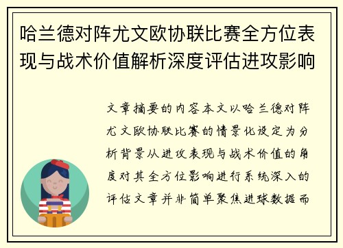 哈兰德对阵尤文欧协联比赛全方位表现与战术价值解析深度评估进攻影响 哈兰德对阵尤文欧协联比赛全方位表现与战术价值解析深度评估进攻影响