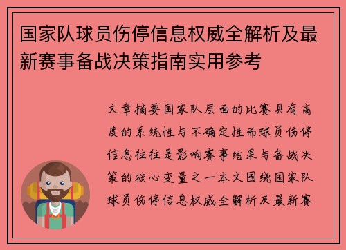 国家队球员伤停信息权威全解析及最新赛事备战决策指南实用参考 国家队球员伤停信息权威全解析及最新赛事备战决策指南实用参考