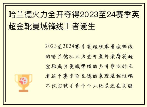 哈兰德火力全开夺得2023至24赛季英超金靴曼城锋线王者诞生 哈兰德火力全开夺得2023至24赛季英超金靴曼城锋线王者诞生